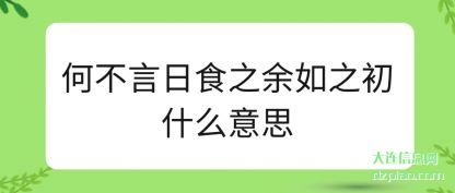 注解何不言日食之余如之初什么意思