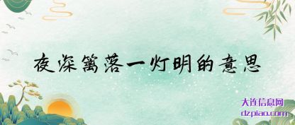 关于夜深篱落一灯明的意思