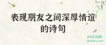 理解表现朋友之间深厚情谊的诗句