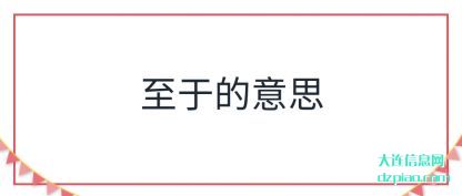 解读至于的意思