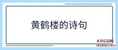 解说黄鹤楼的诗句