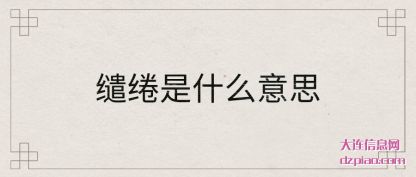 总结缱绻是什么意思