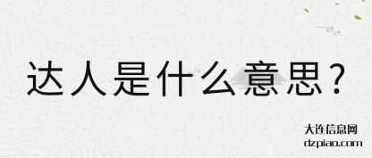 评释达人是什么意思?