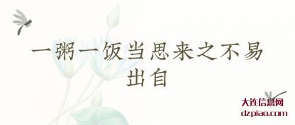 说明一粥一饭当思来之不易出自