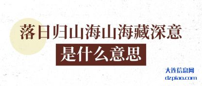 落日归山海山海藏深意是什么意思