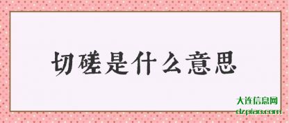 切磋是什么意思