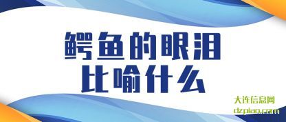 分析鳄鱼的眼泪比喻什么