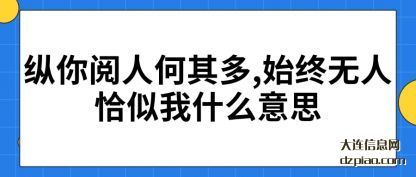 理解纵你阅人何其多,始终无人恰似我什么意思