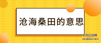 总结沧海桑田的意思