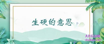 体会生硬的意思