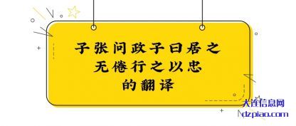解惑子张问政子曰居之无倦行之以忠的翻译