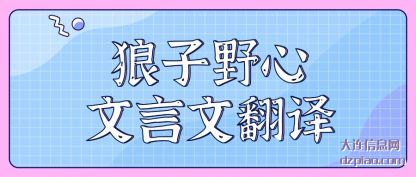 评释狼子野心文言文翻译
