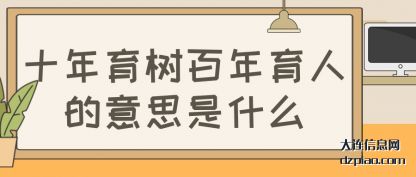 十年育(yu)树百年育人(ren)的意思是什么