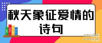 秋天象征爱情(qing)的诗句(ju)