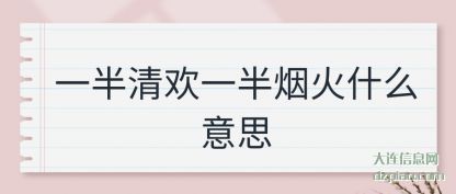 一半清欢一半(ban)烟火什么意思