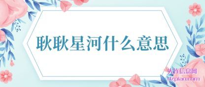 耿耿(geng)星河什(shi)么意思(si)