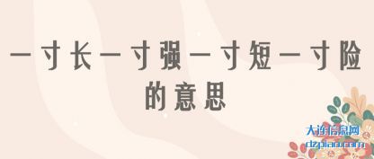 一(yi)寸长一寸强(qiang)一寸短一寸(cun)险的意思