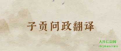子贡(gong)问政翻译