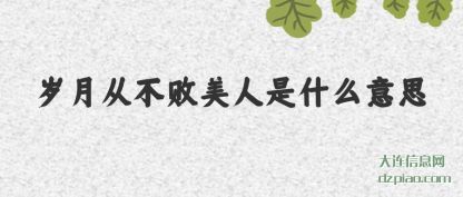 岁月从不败美(mei)人是什(shi)么意思