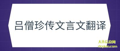 吕僧珍传(chuan)文言文翻译