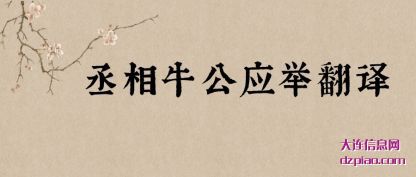 丞相牛公应举(ju)(ju)翻译