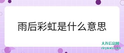 雨后彩虹是什(shi)么意思