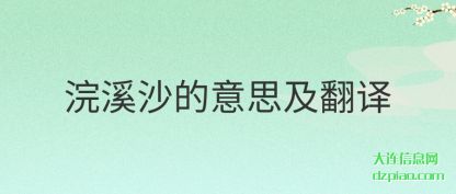 浣溪沙的意(yi)思及翻译