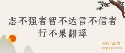 志不强者(zhe)智不达言不(bu)信者行不果翻(fan)译