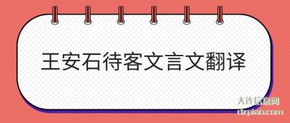王安石(shi)待客文言文翻译(yi)