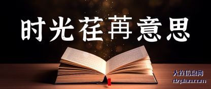 时光荏(ren)苒意思