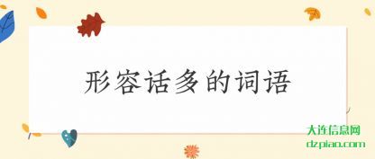 形容话多的词(ci)语