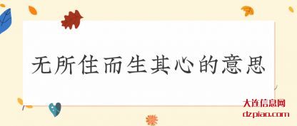无所住而生其(qi)心的意思(si)