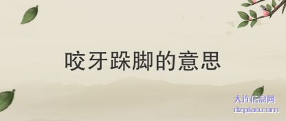 咬牙跺脚(jiao)的意思
