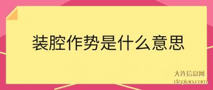 装腔作势是什(shi)么意思