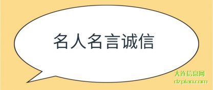 名(ming)人名(ming)言诚(cheng)信(xin)