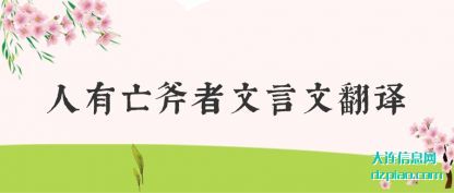 人有亡斧者文(wen)言文翻译(yi)