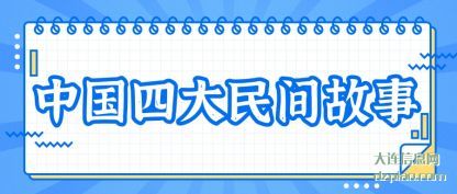中国四大民(min)间故事(shi)