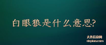白眼狼是什么(me)意思?