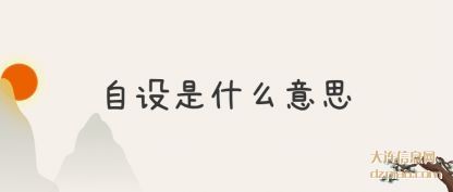 自设(she)(she)是什(shi)么意思(si)