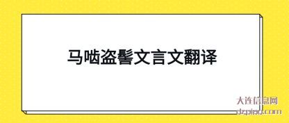 马啮盗(dao)髻文言文翻译
