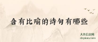 含有比喻的(de)诗句有哪些
