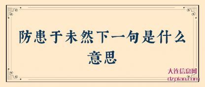 防患于(yu)未然下一句(ju)是什么意思
