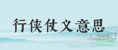 行侠仗义意(yi)思