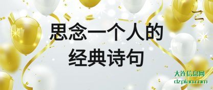 思念一个(ge)人的经(jing)典诗句(ju)