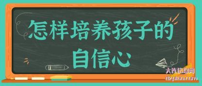 怎样(yang)培养孩子的自信心(xin)