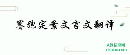 赛跑定案文(wen)言(yan)文翻(fan)译
