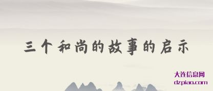 三个(ge)和尚的故事(shi)的启示