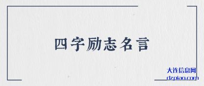 四字(zi)励志名(ming)言