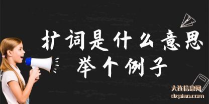 扩词(ci)是什么意思举个例(li)子