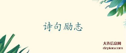 诗(shi)句(ju)励志